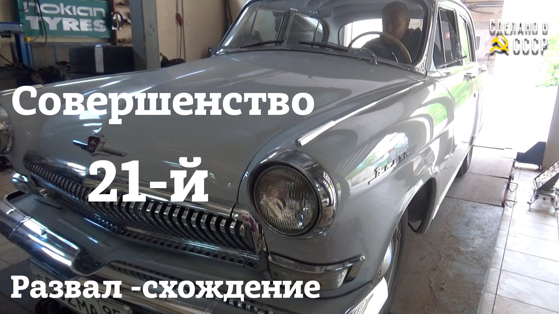 ГАЗ 21 | РЕСТАВРАЦИЯ | РАЗВАЛ - схождение | Проект "СИМФОНИЯ" смотреть онлайн