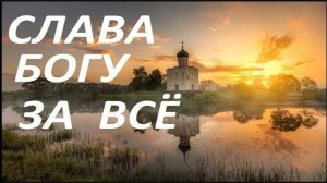 Акафист _Слава Богу за всё" Оптина