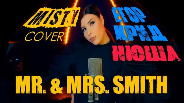 Егор Крид и Нюша - Mr & Mrs - Smith MISTY Cover 2020 смотреть онлайн