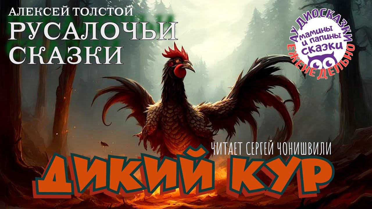 ДИКИЙ КУР. РУСАЛОЧЬИ СКАЗКИ А.Н Толстой. Книги даром смотреть онлайн