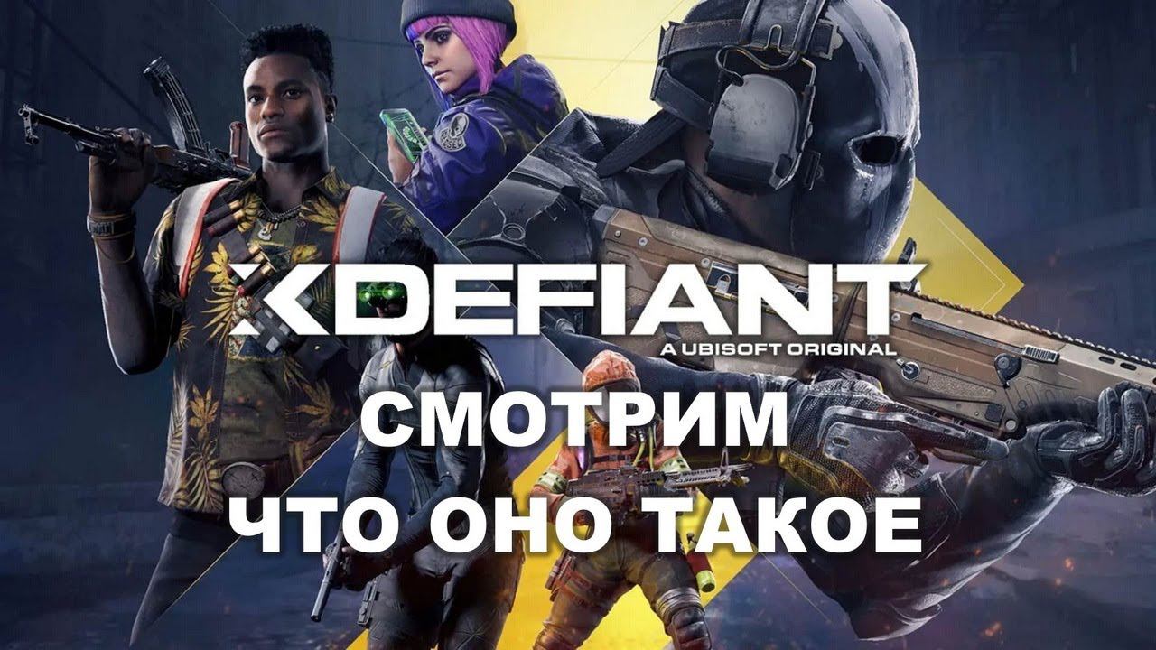 Смотрим XDefiant