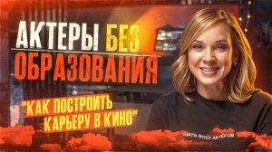 Олеся Грибок: Как стать актером, не имея образования