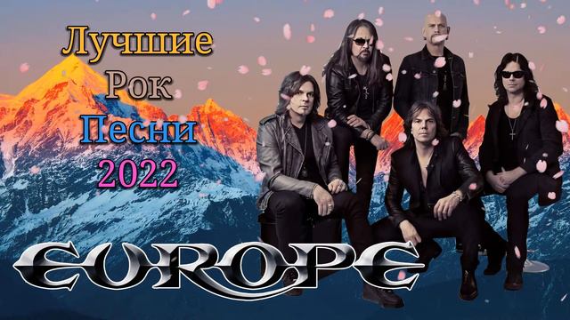 Группа Europe (Эуропы) - Старый Лчший Рок Песни 2022 смотреть онлайн