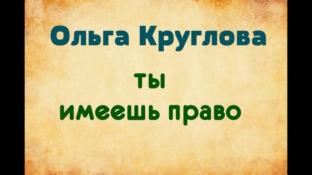 Ольга Круглова. Ты имеешь право. Озвучивает Екатерина Еремкина смотреть онлайн
