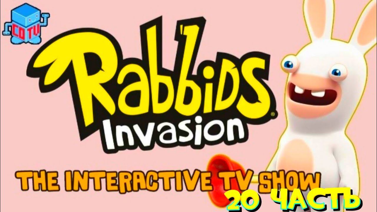 Rabbids Invasion: Интерактивный мультсериал 20 часть