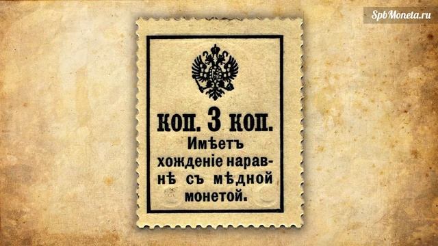 Марки-деньги - Бумажные монеты Царской России - Марки-деньги 1915-1916-1917 годов смотреть онлайн