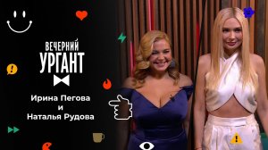 Ирина Пегова и Наталья Рудова. Вечерний Ургант. 1585 выпуск от 28.12.2021