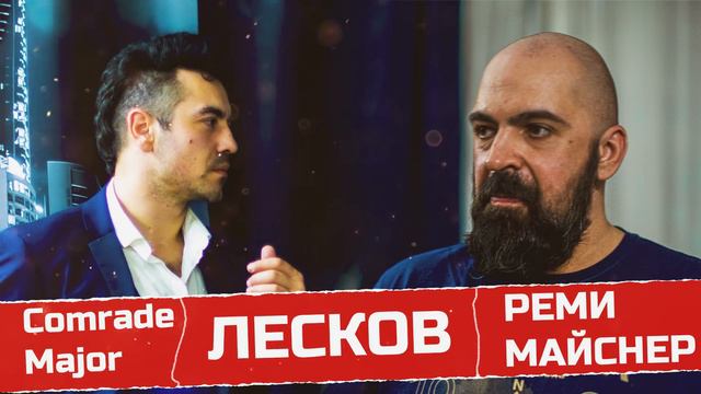 Реми Майснер - Comrade Major - Беседа о Лескове и товариществе. смотреть онлайн