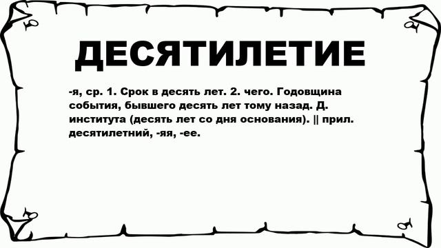ДЕСЯТИЛЕТИЕ - что это такое? значение и описание смотреть онлайн