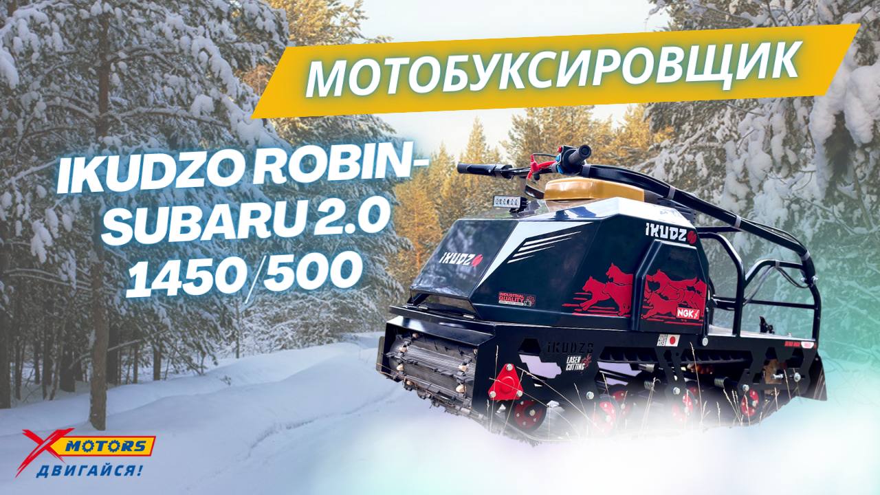 ОБЗОР на мотобуксировщик IKUDZO-ROBIN-SUBARU 2.0 1450/500 в X-MOTORS!