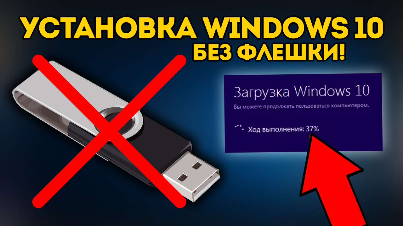 Чистая Установка Windows 10 БЕЗ загрузочной флешки и диска! Как переустановить Виндовс 10 ? смотреть онлайн