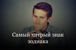 Самый хитрый знак зодиака