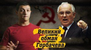 Великий обман Горбачева. [Михаил Советский] (видео 2019 года)