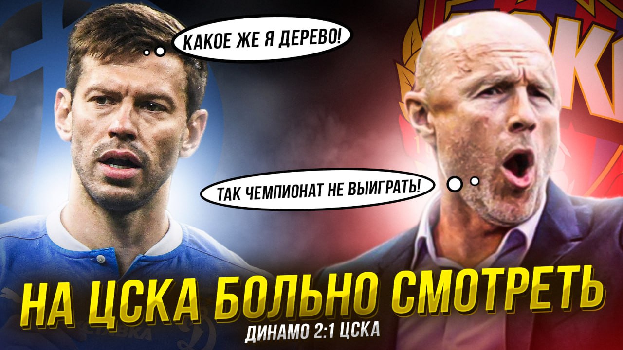 Страшный сон ЦСКА | Заболотный привез | Игроки уходят смотреть онлайн