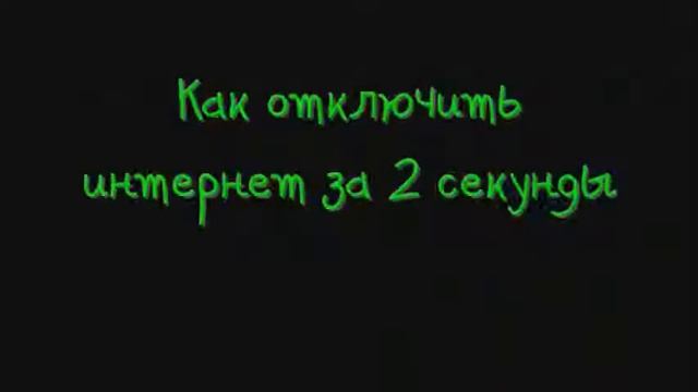 Как отключить интернет за 2 секунды смотреть онлайн