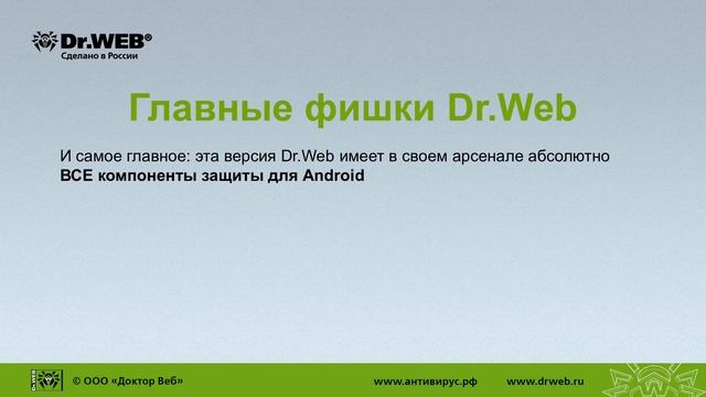 Dr.Web для Android – антивирус, нужный буквально всем! смотреть онлайн