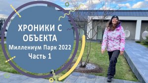 Хроники с объекта. Миллениум Парк 2022. Часть 1 | Устройство сада на 25 сотках