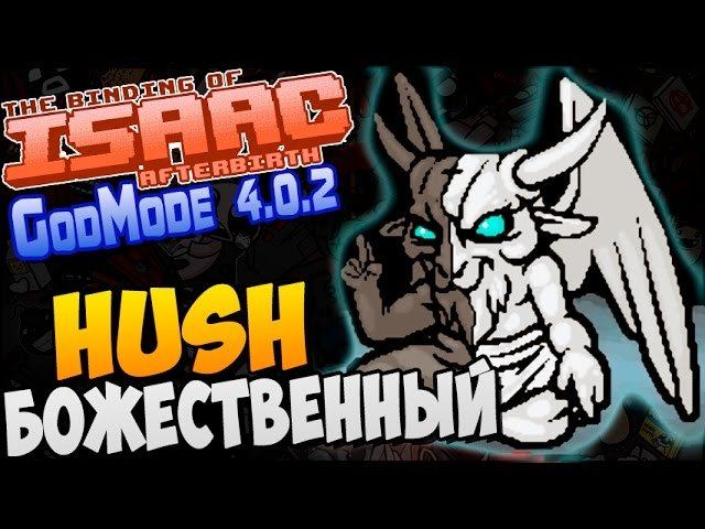 БОЖЕСТВЕННЫЙ HUSH ► The Binding Of Isaac: Afterbirth |63| GodMode