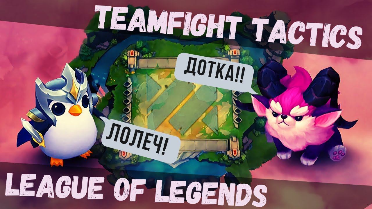 Teamfight Tactics: League Of Legends | Первый взгляд
