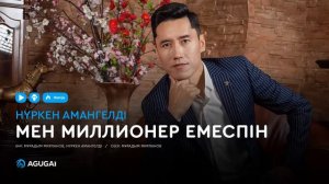 Нүркен Амангелді - Мен миллионер емеспін (аудио)