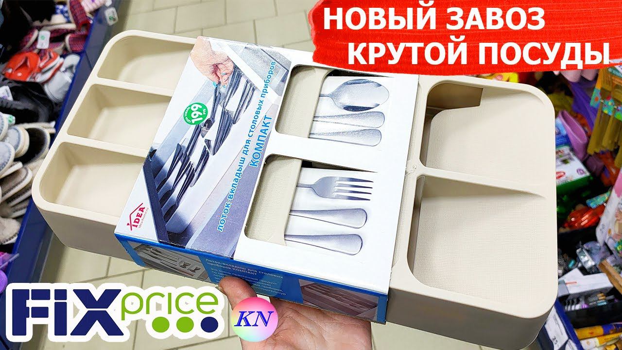 ФИКС ПРАЙС САМАЯ КРУТАЯ ПОСУДА и НОВИНКИ ДЛЯ КУХНИ. НОВЫЙ ЗАВОЗ FIX PRICE ДЕКАБРЬ 2020 обзор полочек смотреть онлайн