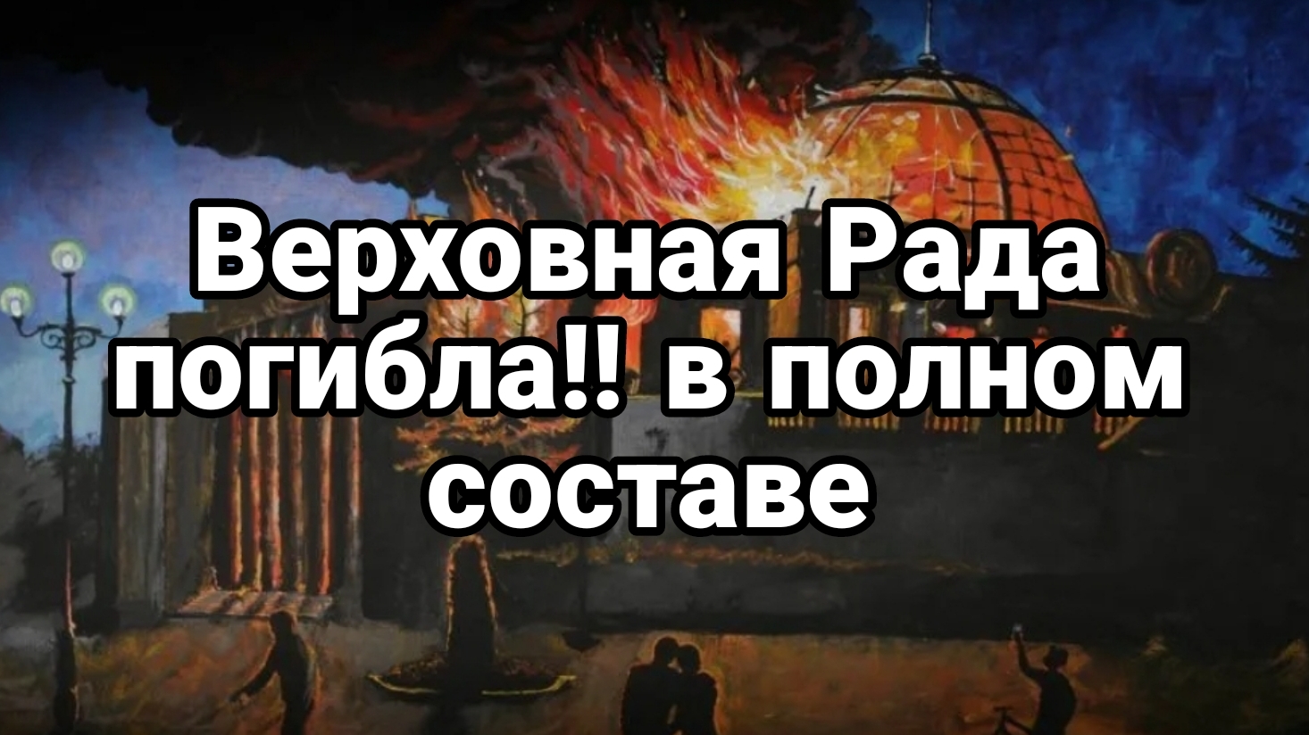 30-08-2024 Верховная Рада ПОГИБЛА В П0ЛНОМ СОСТАВЕ