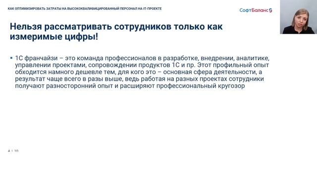 Как оптимизировать затраты на высококвалифицированный персонал на IT-проекте | Внедрение 1С ERP смотреть онлайн