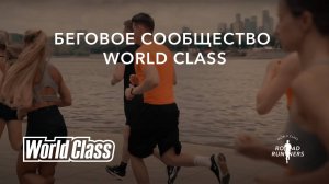 Тренировки по бегу с командой World Class Road Runners | Станьте частью нашего бегового сообщества