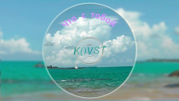 K()VST - Что с тобой (instrumental music relax)
