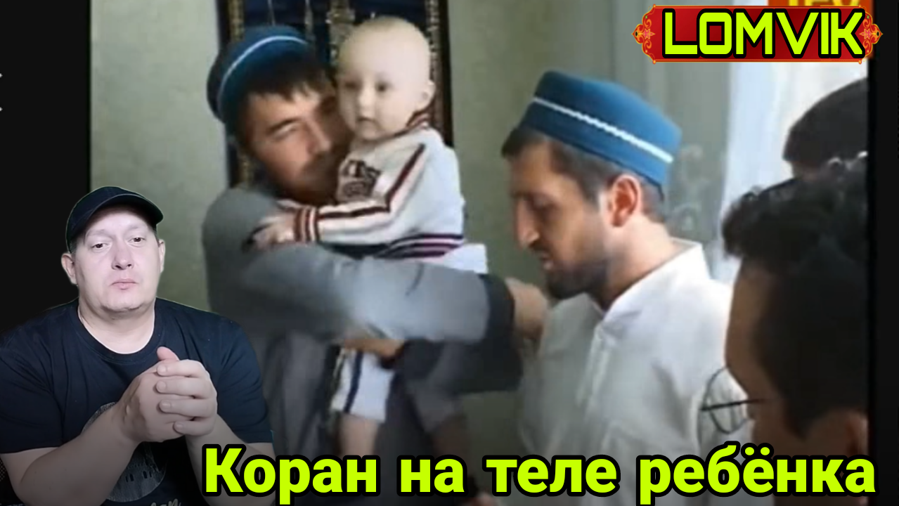 Коран на теле ребёнка смотреть онлайн