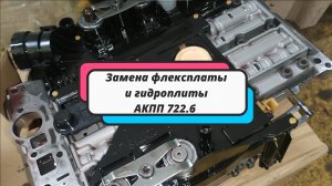 Замена гидроплиты с флексплатой АКПП 722.6