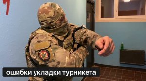 ТУРНИКЕТ - красная зона, укладка, частые ошибки