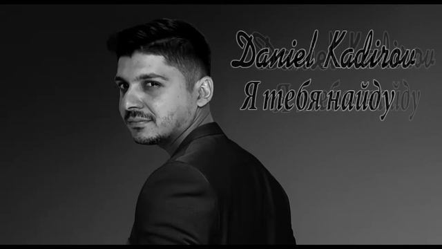 Daniel Kadirov - Я Тебя Найду смотреть онлайн