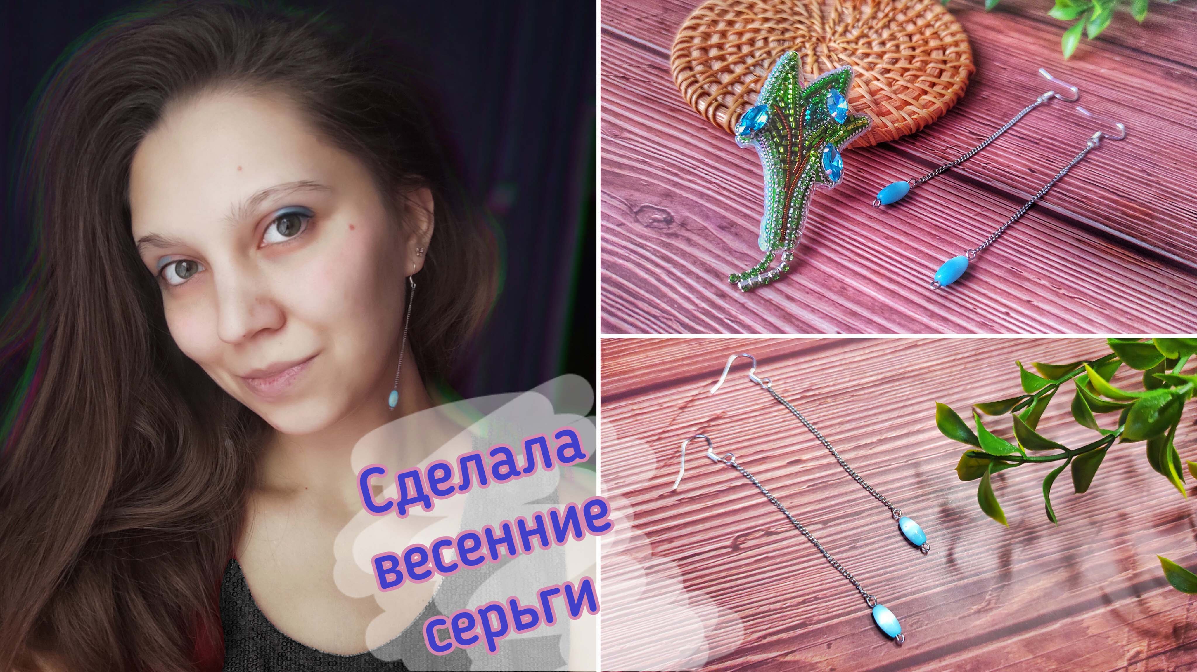 Делаю весенние серьги смотреть онлайн