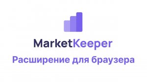 Расширение для браузера, для аналитика на Wildberries