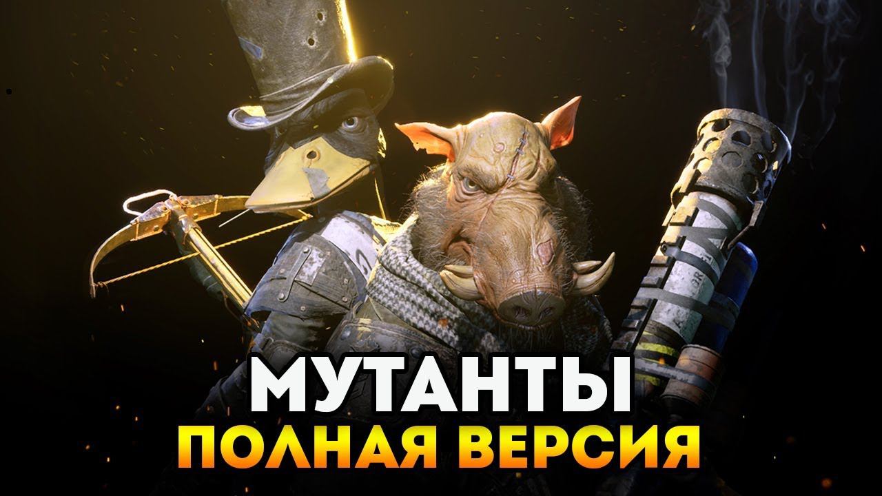 Прохождение полной версии Mutant Year Zero: Road to Eden! смотреть онлайн