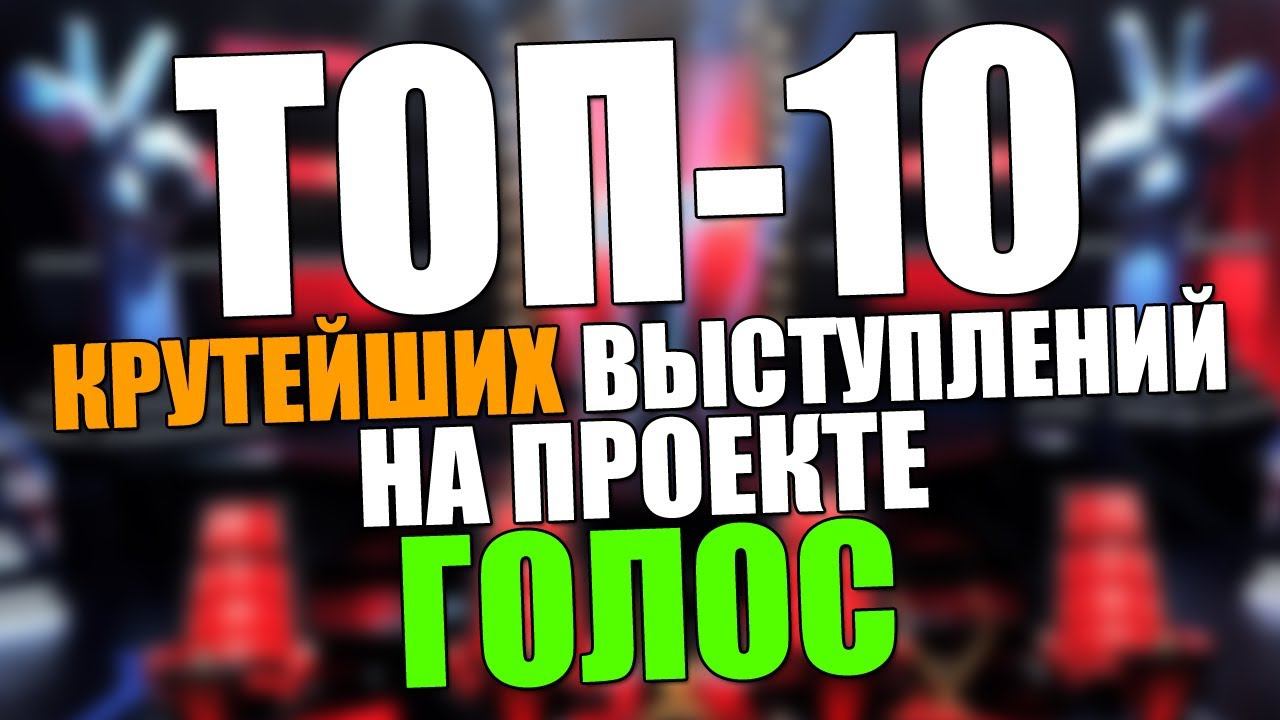 ТОП-10 Лучших РОК выступлений на шоу "Голос" во всем мире! смотреть онлайн