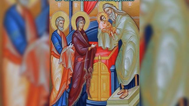СРЕТЕНИЕ ГОСПОДНЕ ! С ПРАЗДНИКОМ ! ВЕРЫ,ЗДОРОВЬЯ,МИРА,ТЕПЛА,ДОБРА,ВЗАИМОПОНИМАНИЯ,ЛЮБВИ ! смотреть онлайн