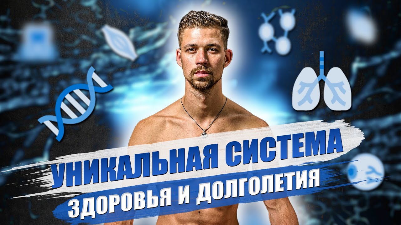УНИКАЛЬНАЯ СИСТЕМА ЗДОРОВЬЯ И ДОЛГОЛЕТИЯ смотреть онлайн