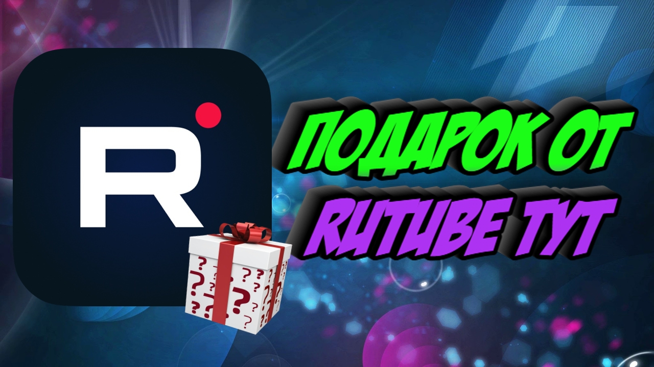 Конкурс и подарок от Rutube смотреть онлайн