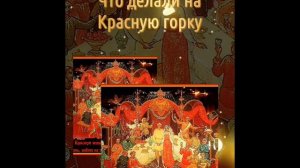 # что такое Красная горка #