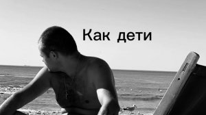 Я с тобой как дитя Мысли к черту летят