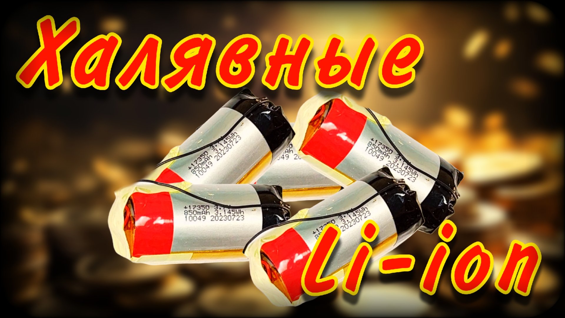 Халявные аккумуляторы | Бесплатные Li-ion аккумуляторы смотреть онлайн