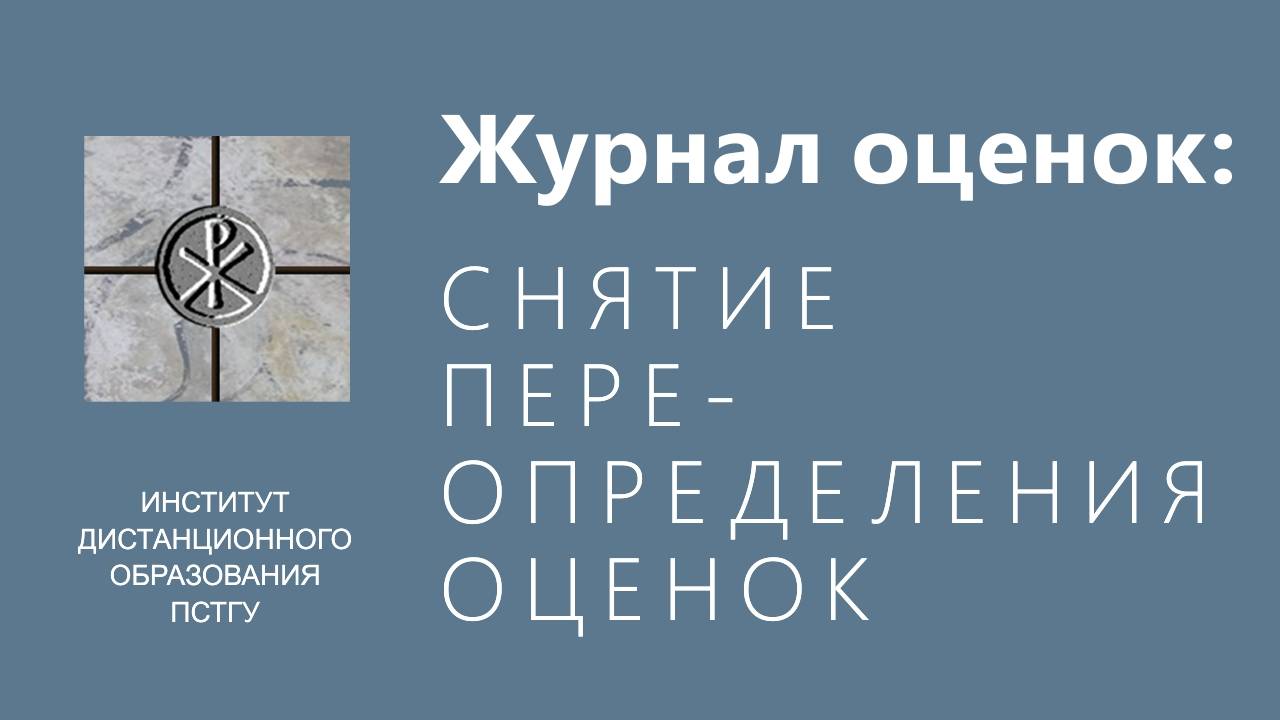 СДО ПСТГУ (Moodle). Журнал оценок_ снятие переопределения оценок смотреть онлайн