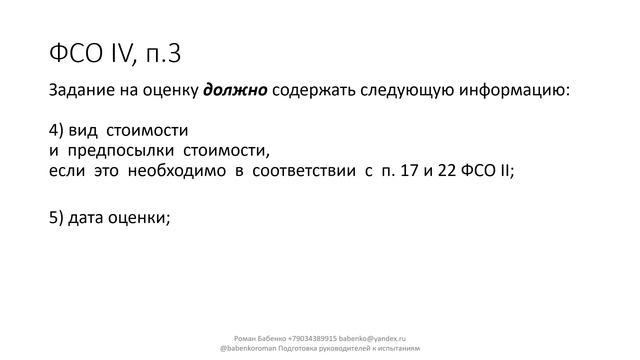 Федеральные стандарты оценки ФСО IV