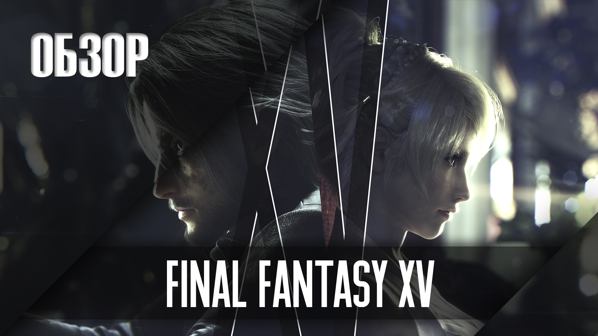 [Обзор] Final Fantasy XV в 2024 году смотреть онлайн