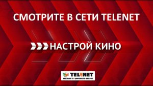 Смотрите в сети TELENET новый премиум-пакет «Настрой кино»!