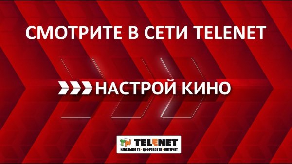 Смотрите в сети TELENET новый премиум-пакет "Настрой кино"!