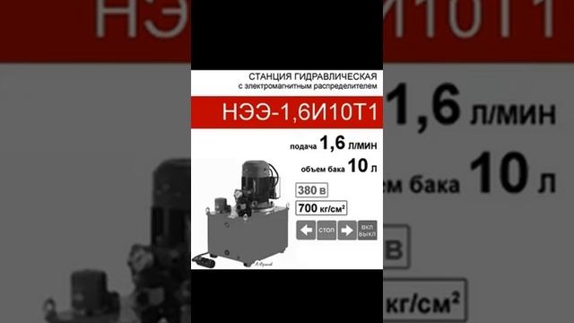 (НЭЭ-1,6И10Т1) Насосная гидравлическая установка 10 л. с 3х-поз. распред-ем, 1,6 л/мин, 38 смотреть онлайн