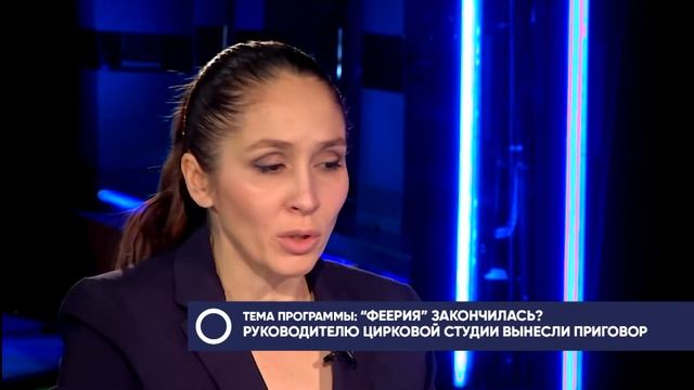 «Феерия» закончилась? Руководителю цирковой студии вынесли приговор смотреть онлайн
